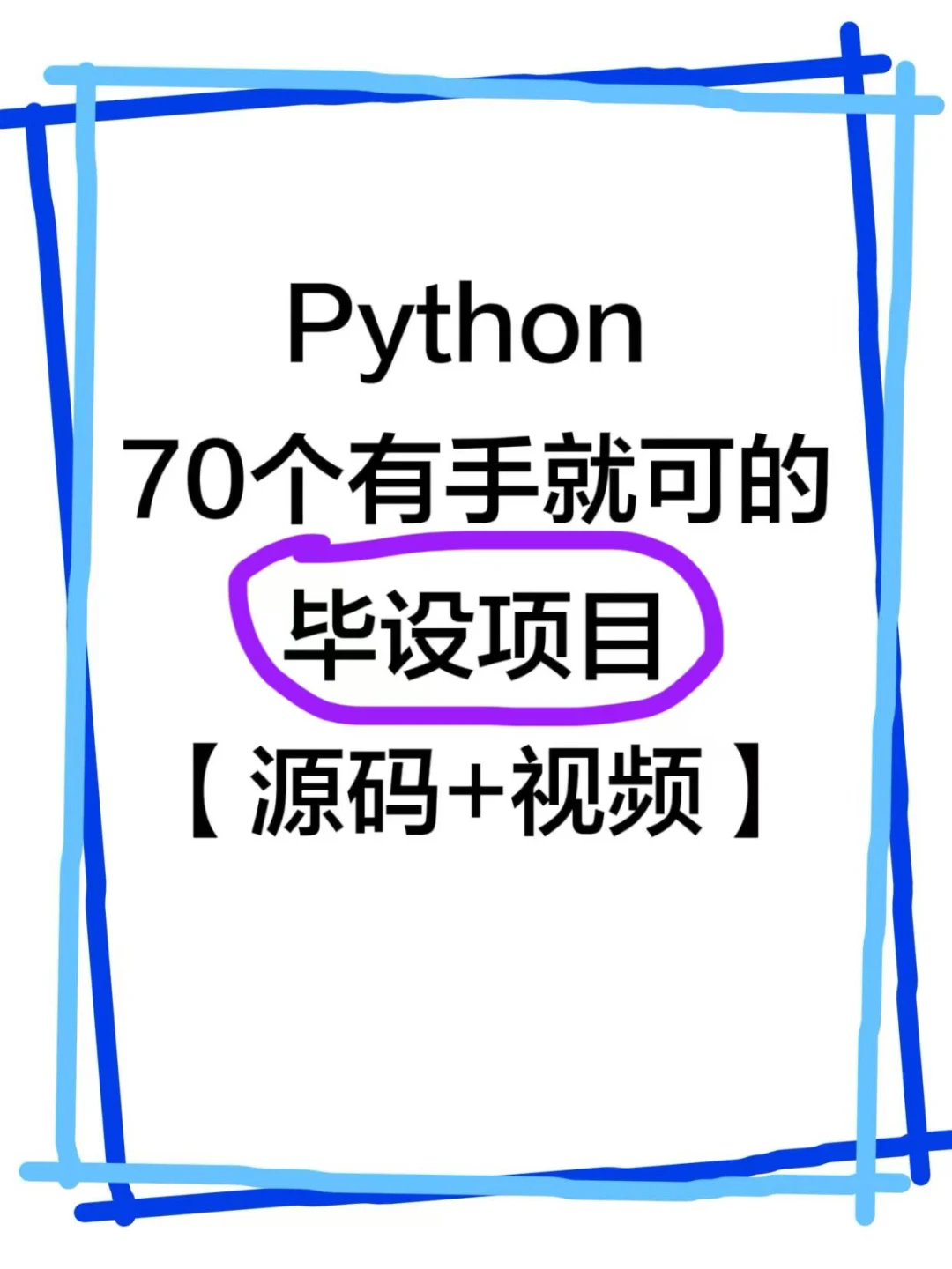 70个Python毕设项目 （no money!)