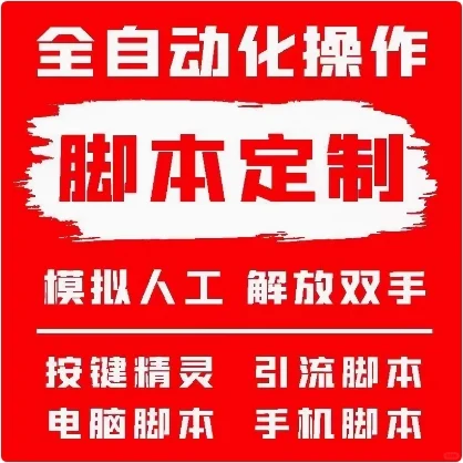 模拟人工引流脚本游戏辅助手机模拟解放双手