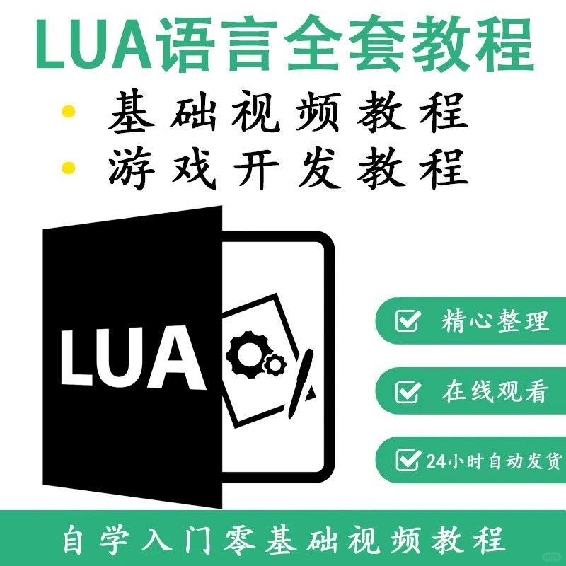 ☁️编程小白也能看懂的Lua教程