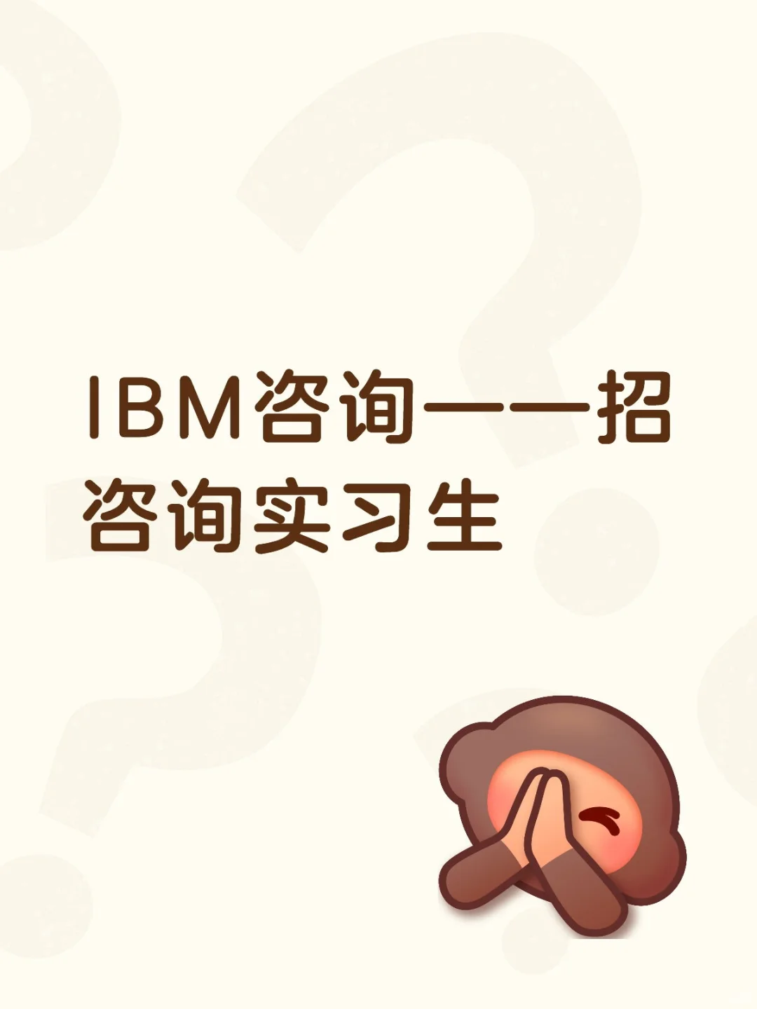 IBM咨询——招咨询实习生