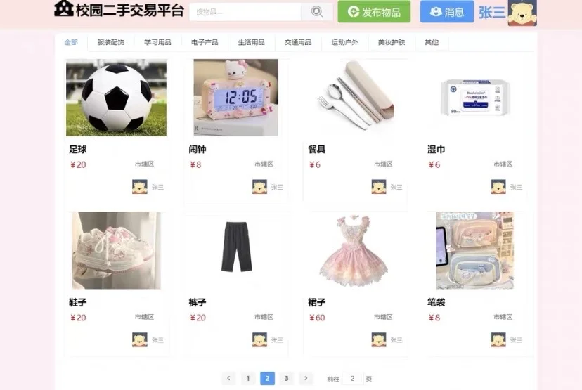 Java校园二手交易平台