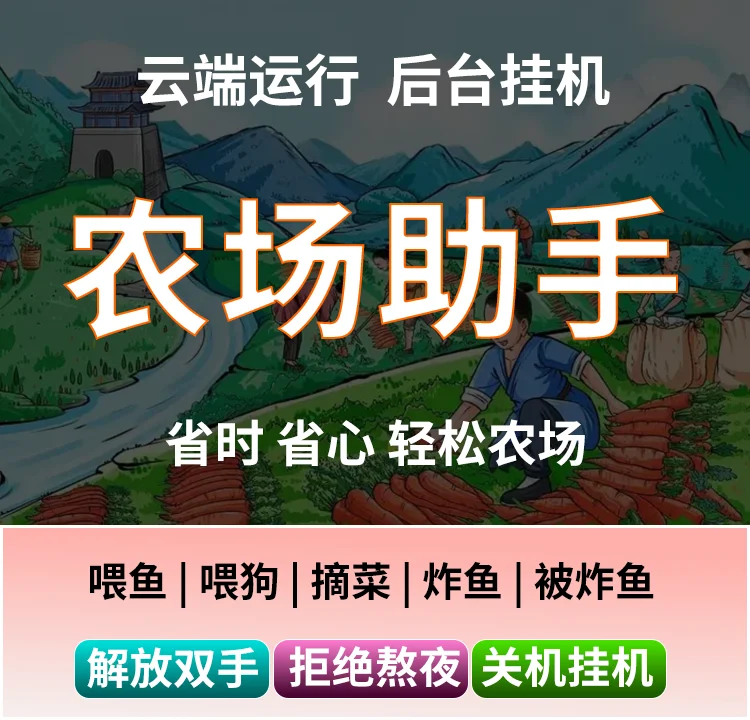 元梦之星安卓奇迹农场脚本助手