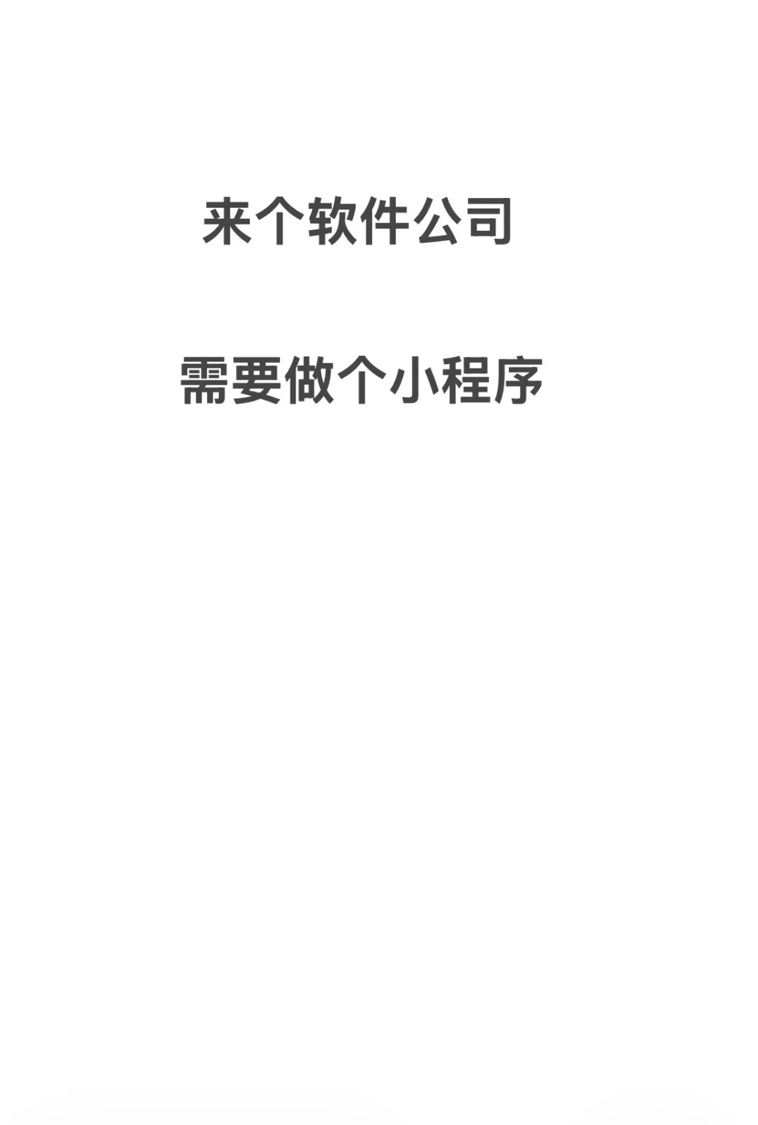 来个软件公司，需要做个小程序加后台系统