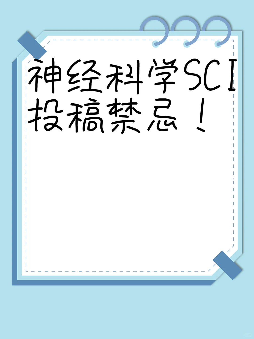 神经科学SCI投稿禁忌！