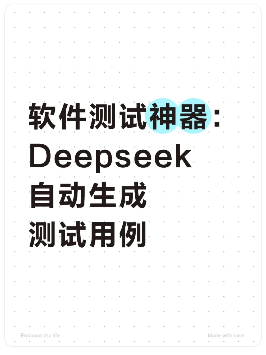 软件测试神器：Deepseek自动生成测试用例