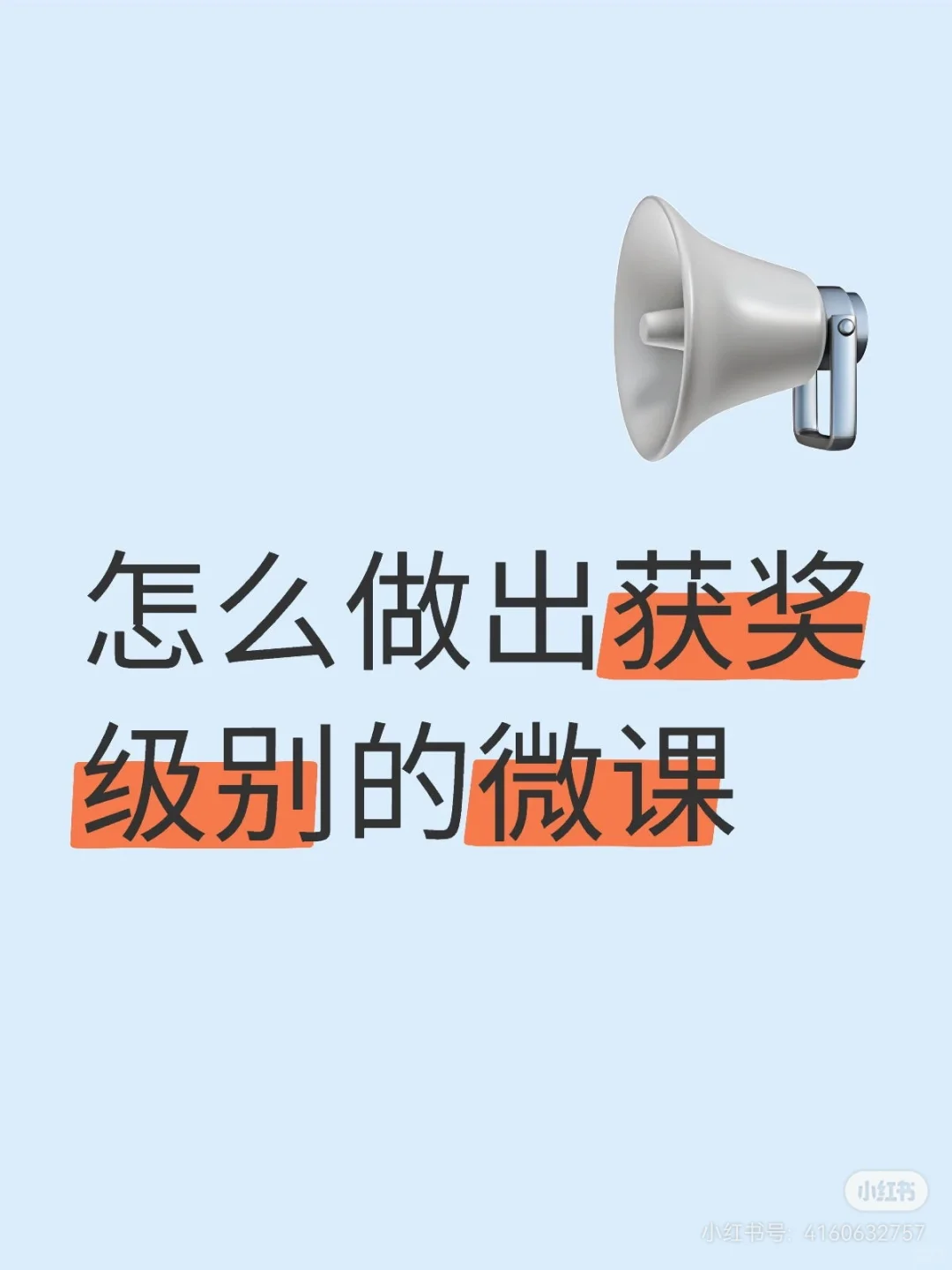 怎么做出获奖级别的微课