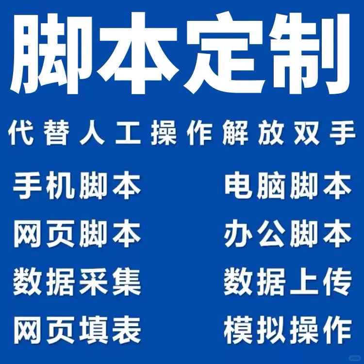 软件脚本定制开发按键精灵自动下注易语言软