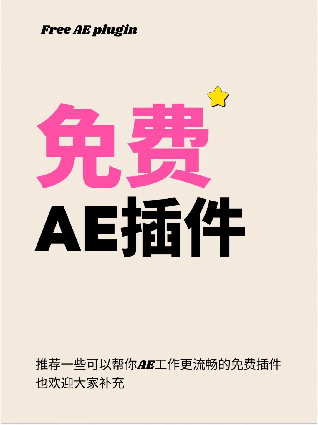 近期好用AE插件分享