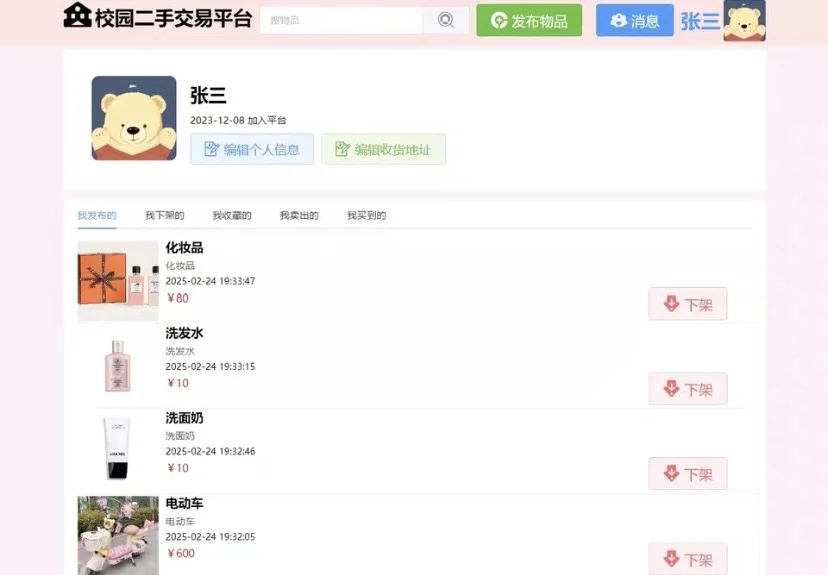 Java校园二手交易平台