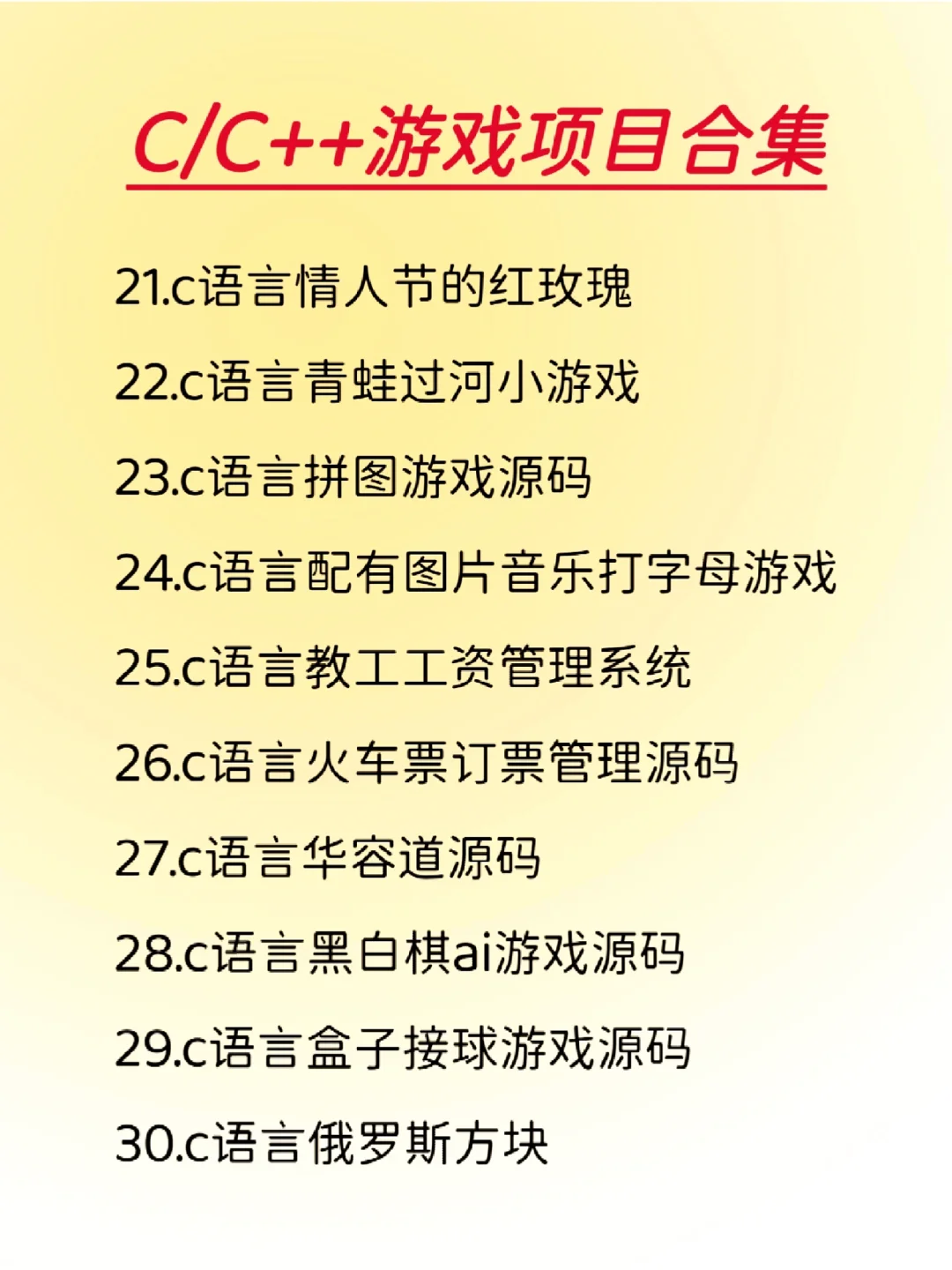练完这30个项目，你的C/C++就🐮了！