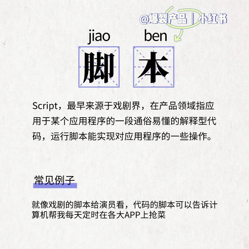 每天一个产品知识点：脚本