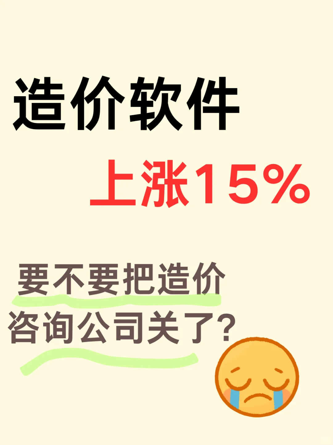 造价软件上涨15%，咨询公司还要不要继续开