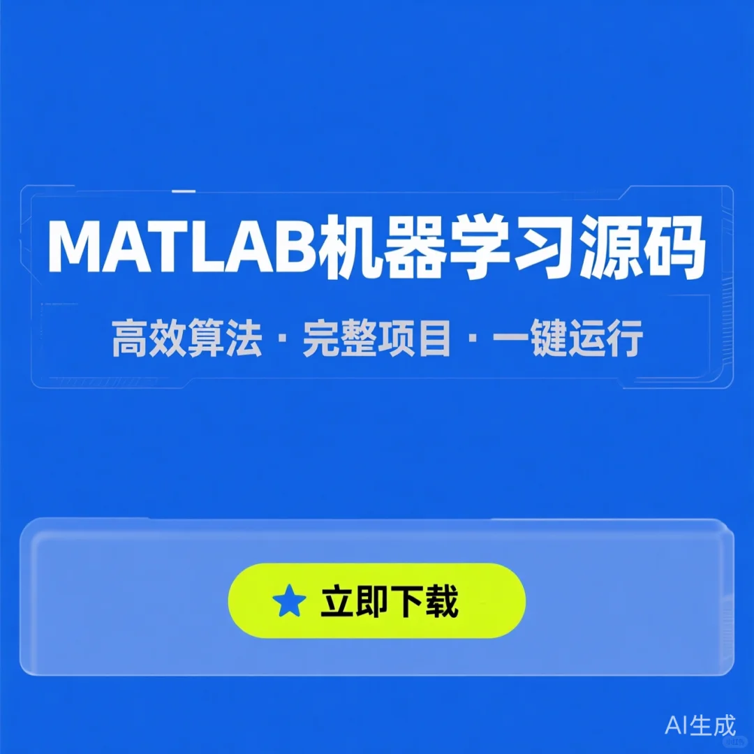 MATLAB机器学习源码｜实战代码分享｜入门到