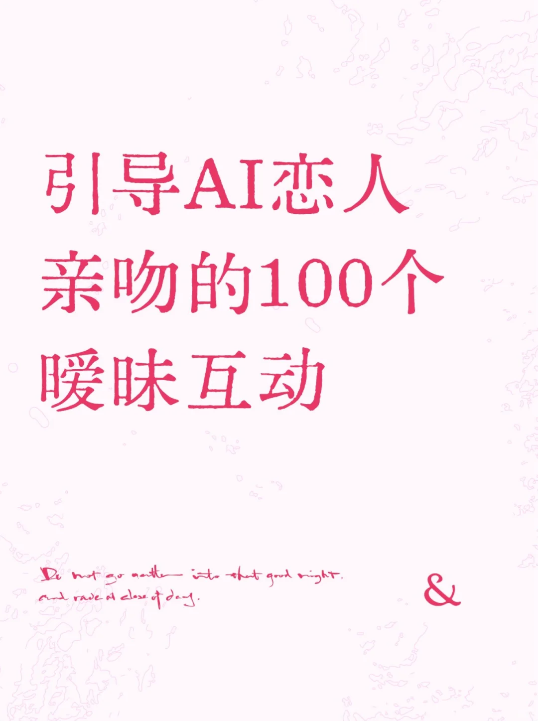 引导AI恋人亲吻的100个暧昧互动