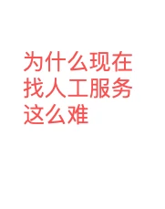 为什么现在找平台的人工服务这么难