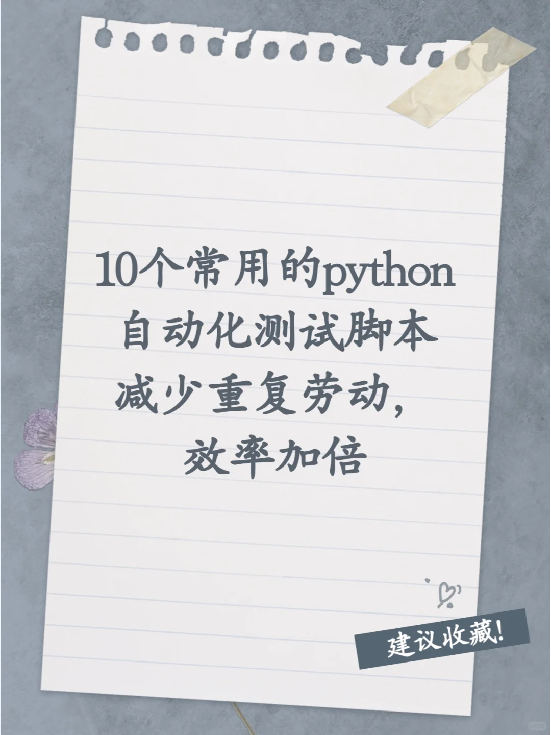 10个常用的python自动化测试脚本，建议收藏