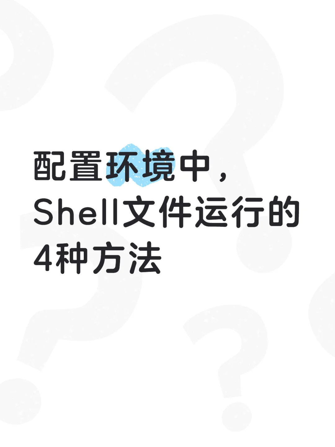 配置环境中，Shell文件运行的4种方法