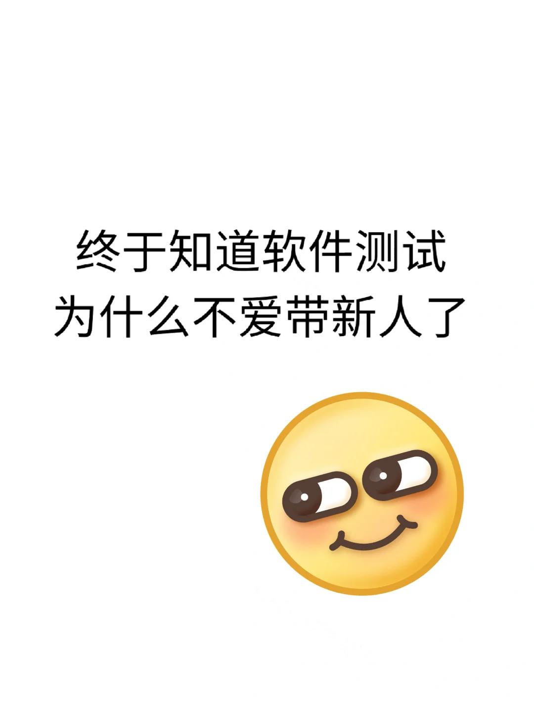 终于知道软件测试老手为啥不爱带新人了…
