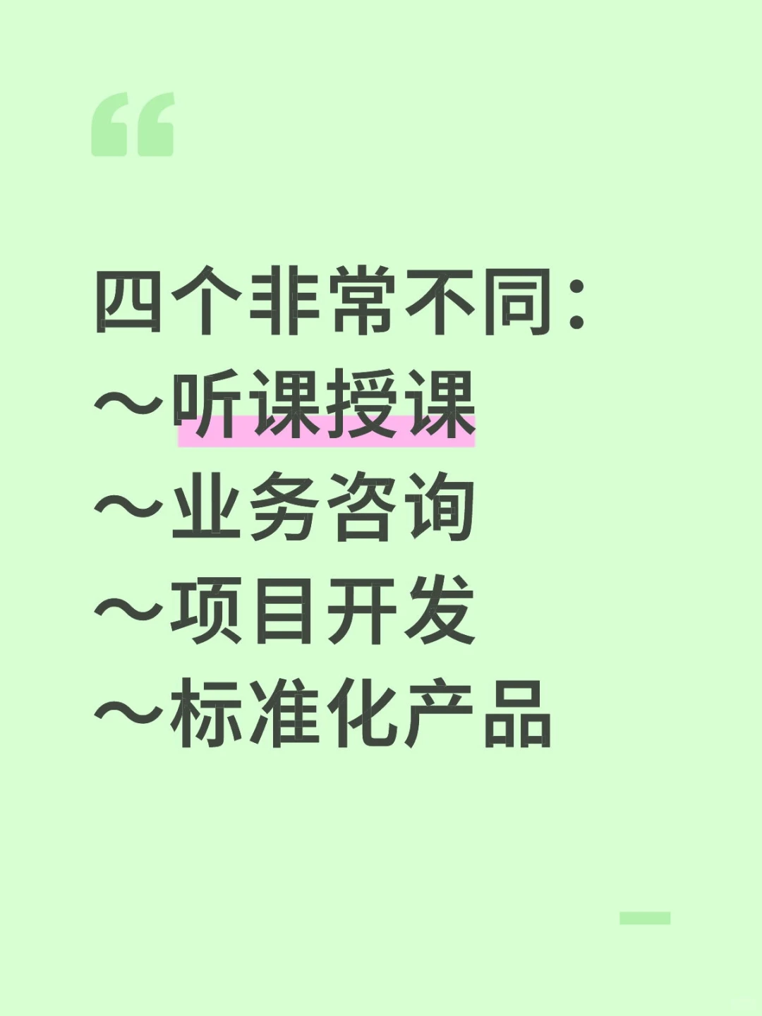 四者不同：听课，业务咨询，项目开发，产品