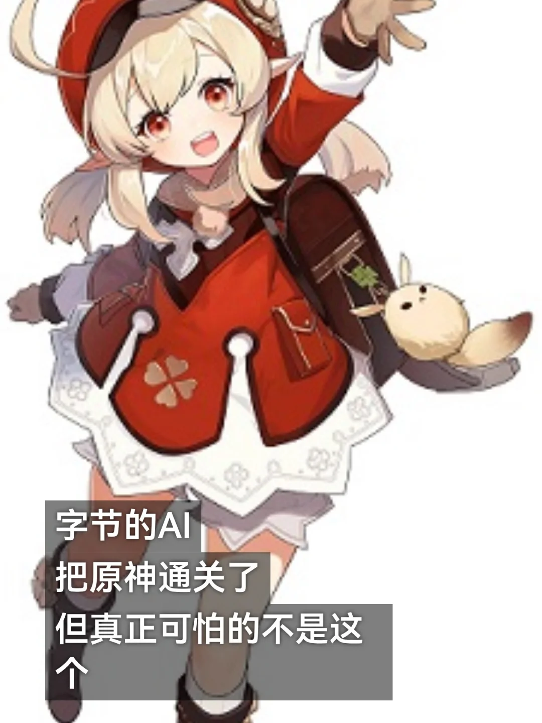 字节AI把原神通关了但真正可怕的不是这个