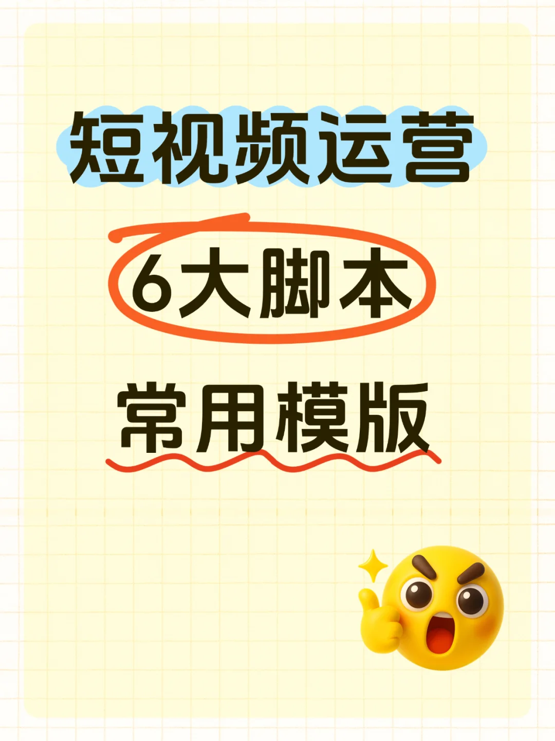 短视频运营 | 6 大脚本常用模版🔥