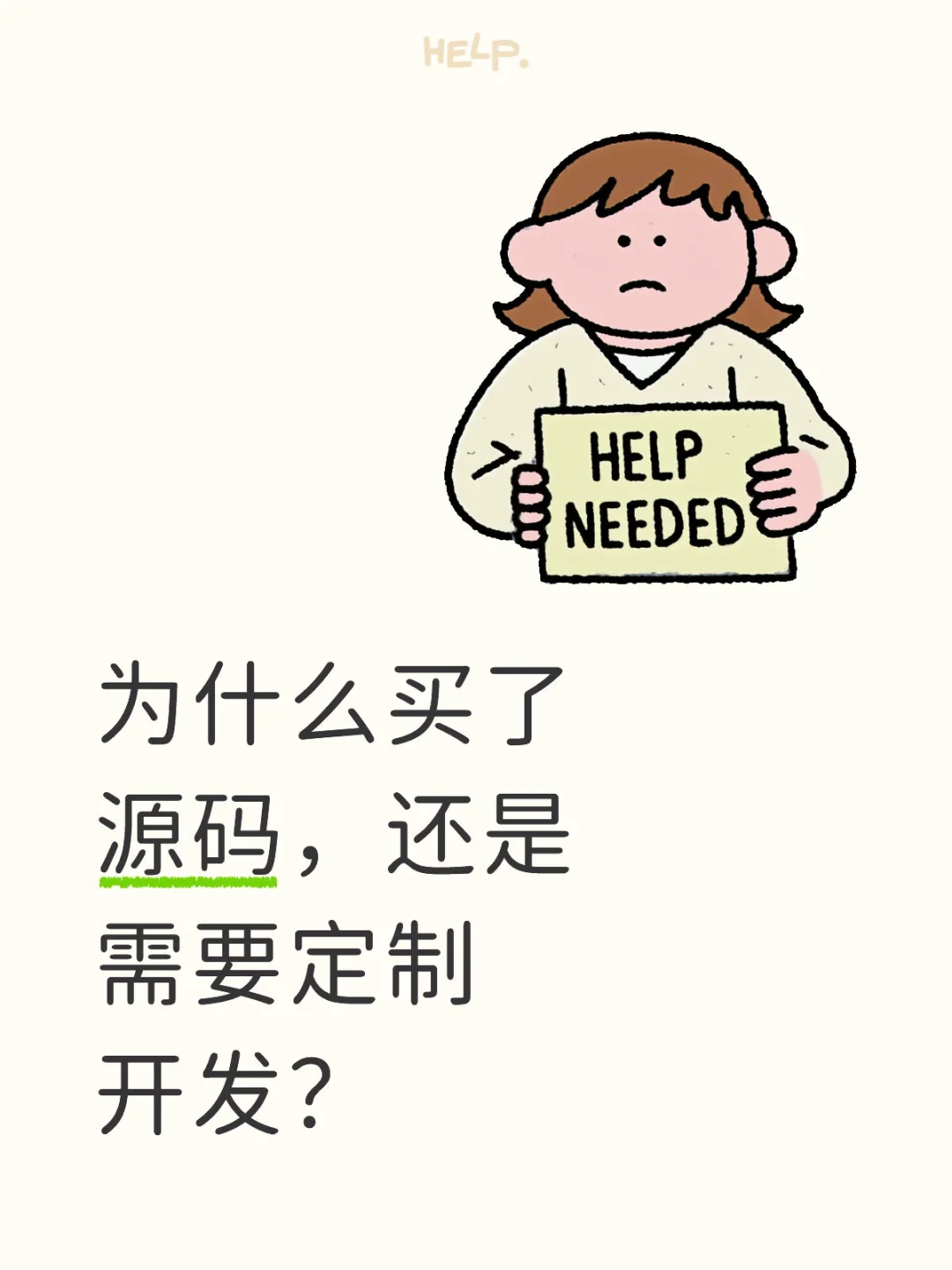 为什么买了源码，还是需要定制开发？