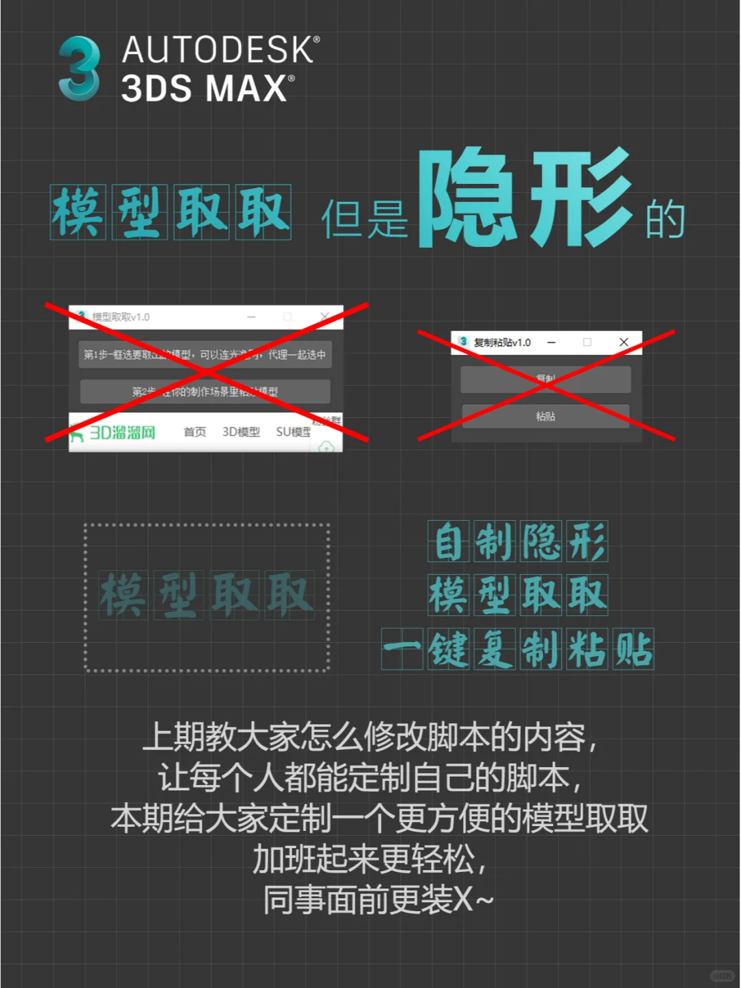3DMAX脚本插件之隐形的模型取取