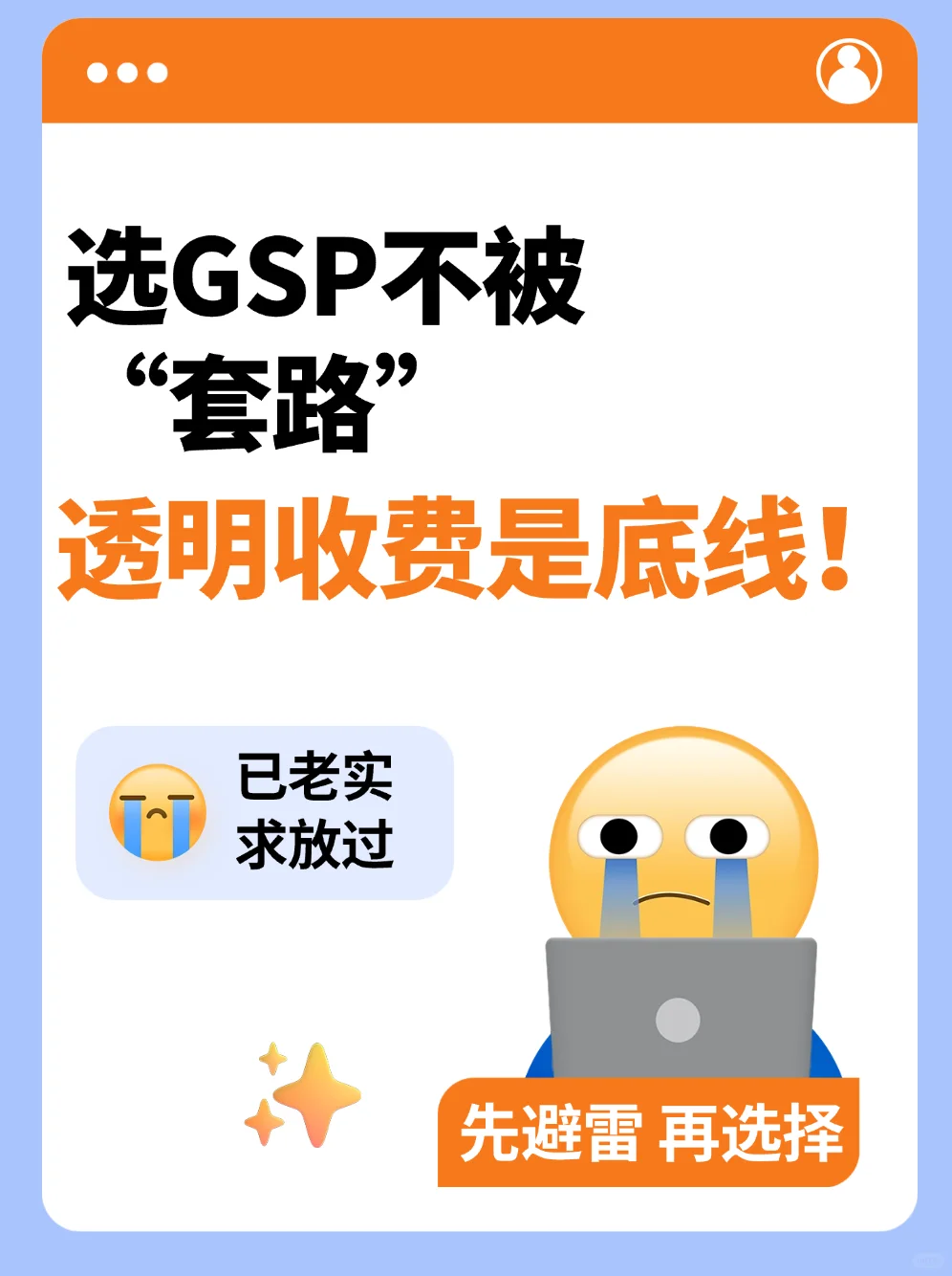 选GSP不被“套路”，透明收费是底线⚠️