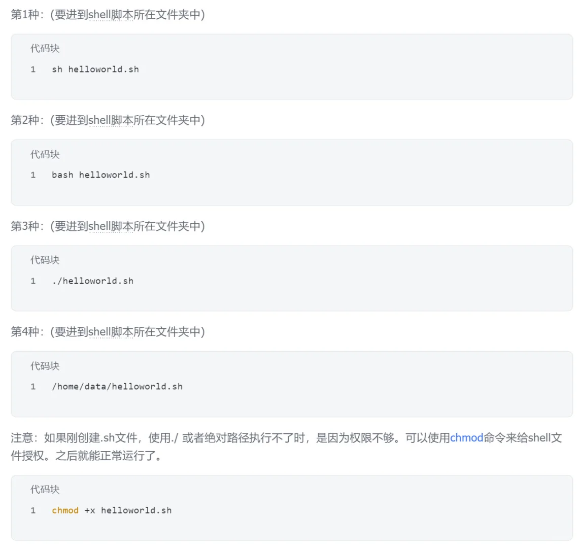 配置环境中，Shell文件运行的4种方法