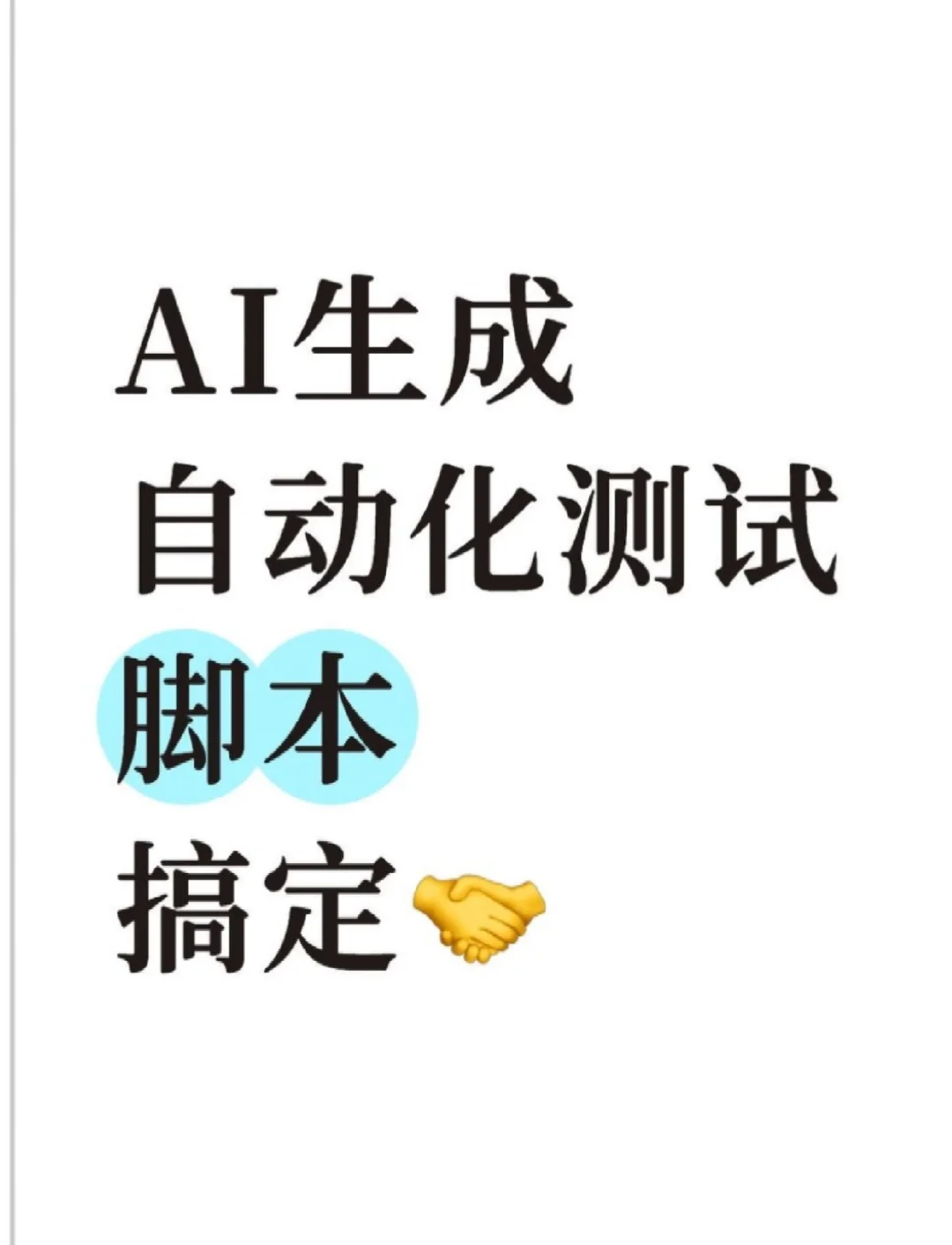 Ai 生成自动化测试脚本，终于跑通啦！