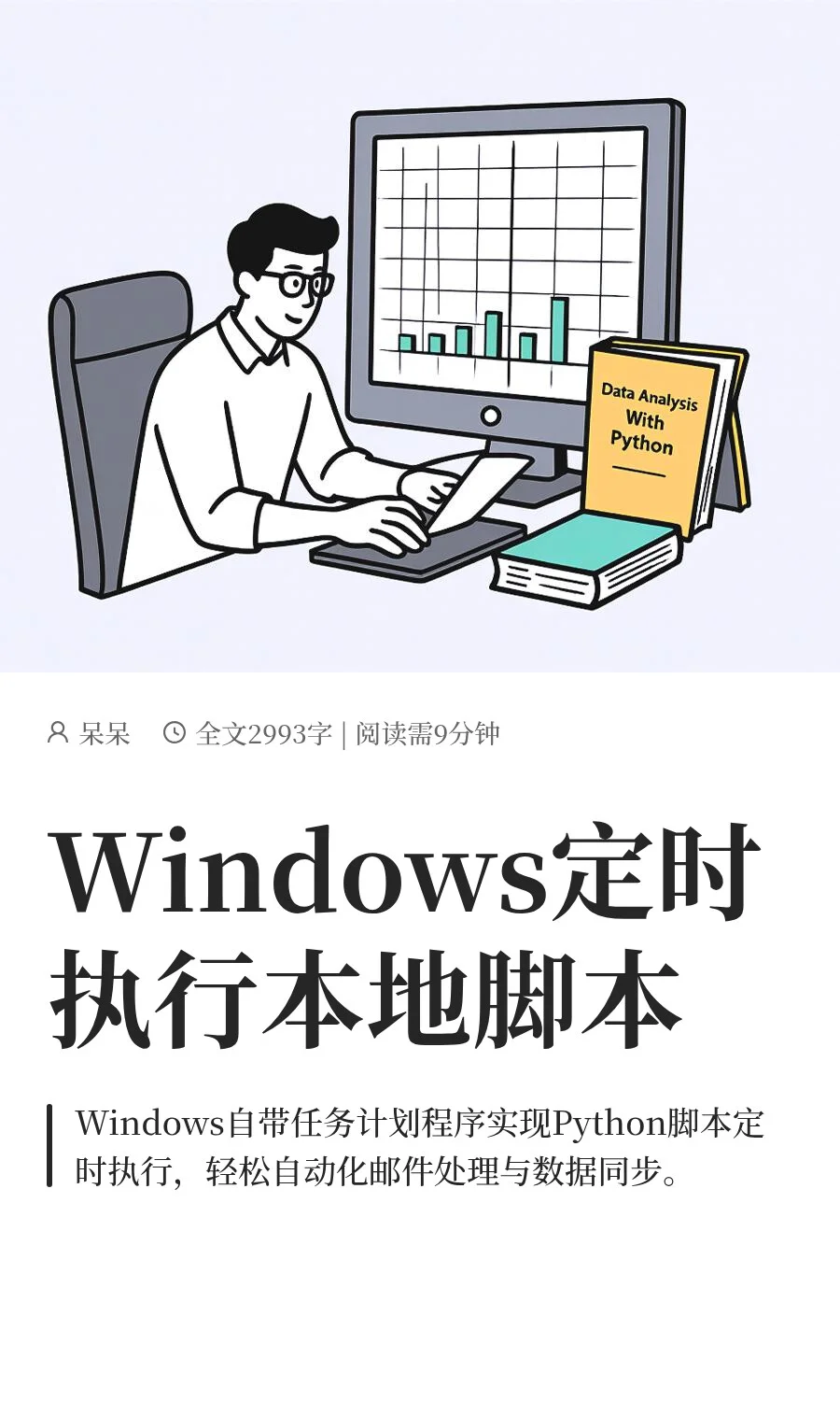 Windows定时执行本地脚本