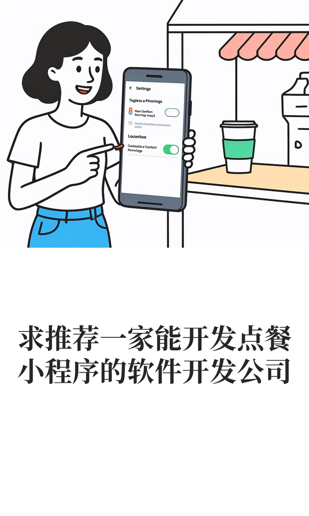 求推荐一家能开发点餐小程序的软件开发公