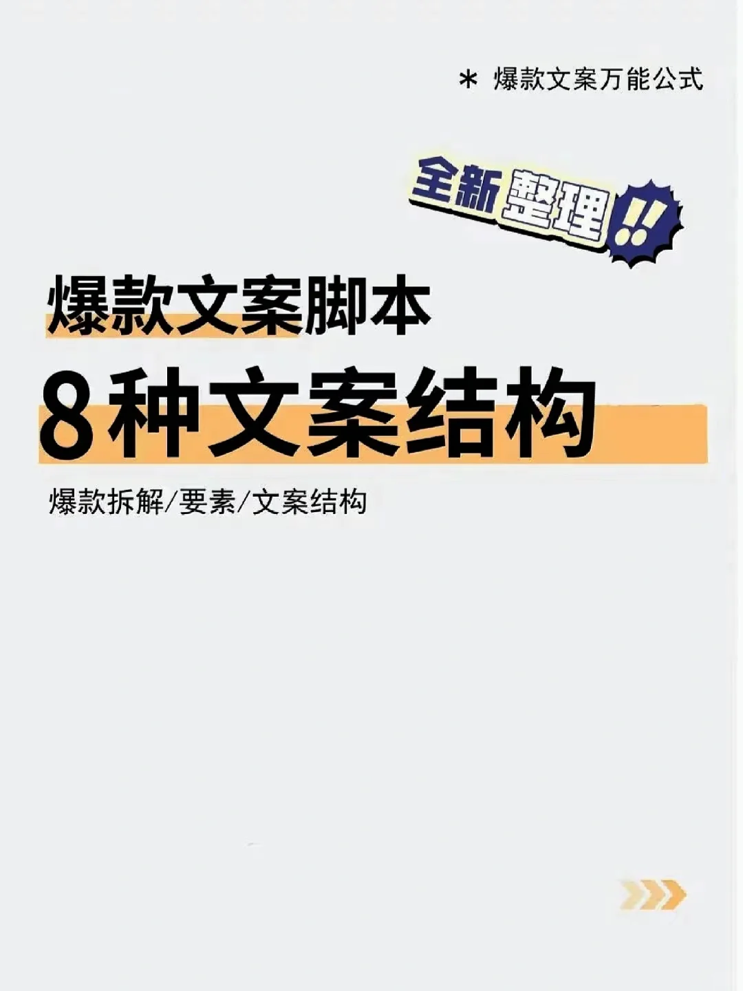 爆款文案脚本8种文案结构|运营干货