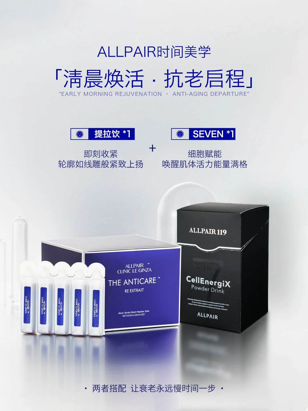 ALLPAIR美学|在晨光与夜色里，重写肌龄