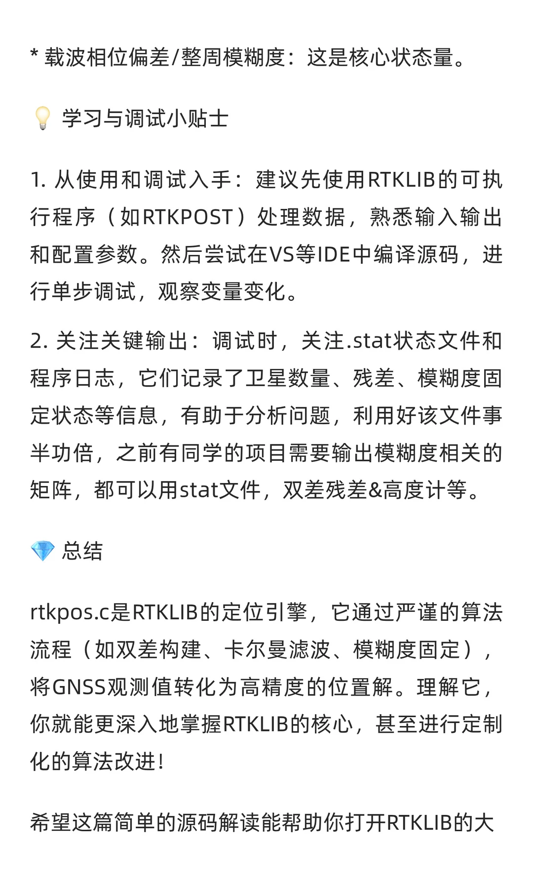 🌟 RTKLIB核心源码探秘：rtkpos定位带你