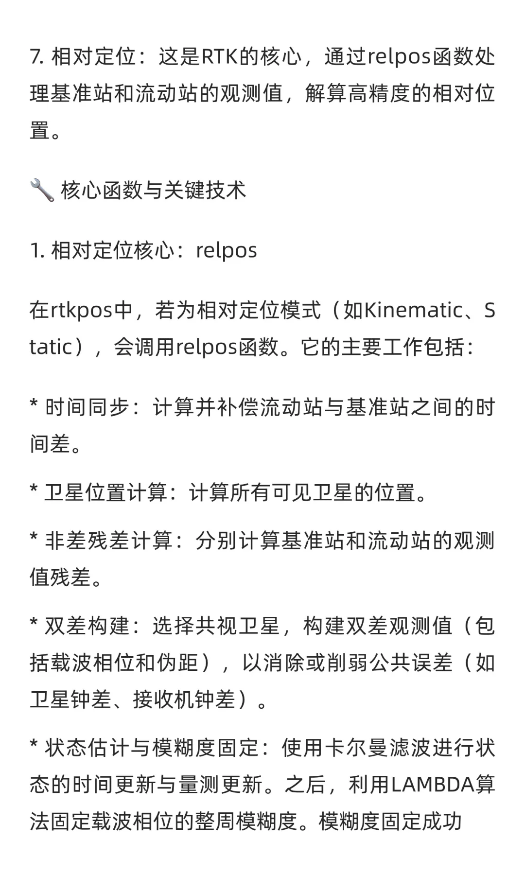 🌟 RTKLIB核心源码探秘：rtkpos定位带你