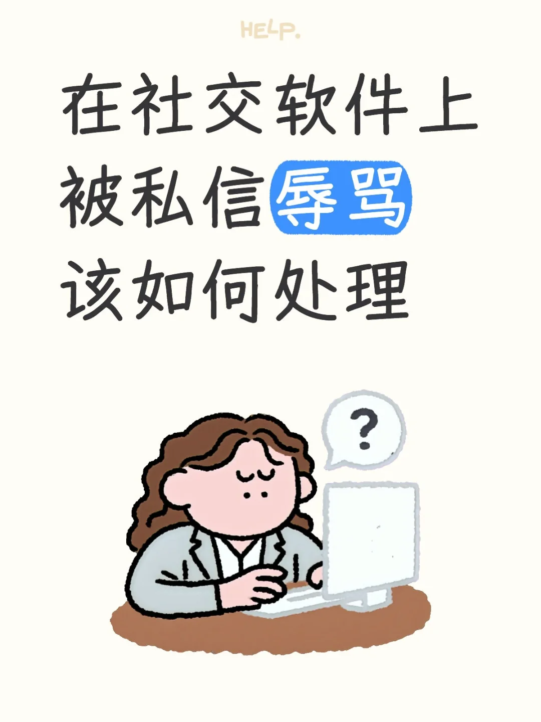 在社交软件上被私信辱骂，该如何处理