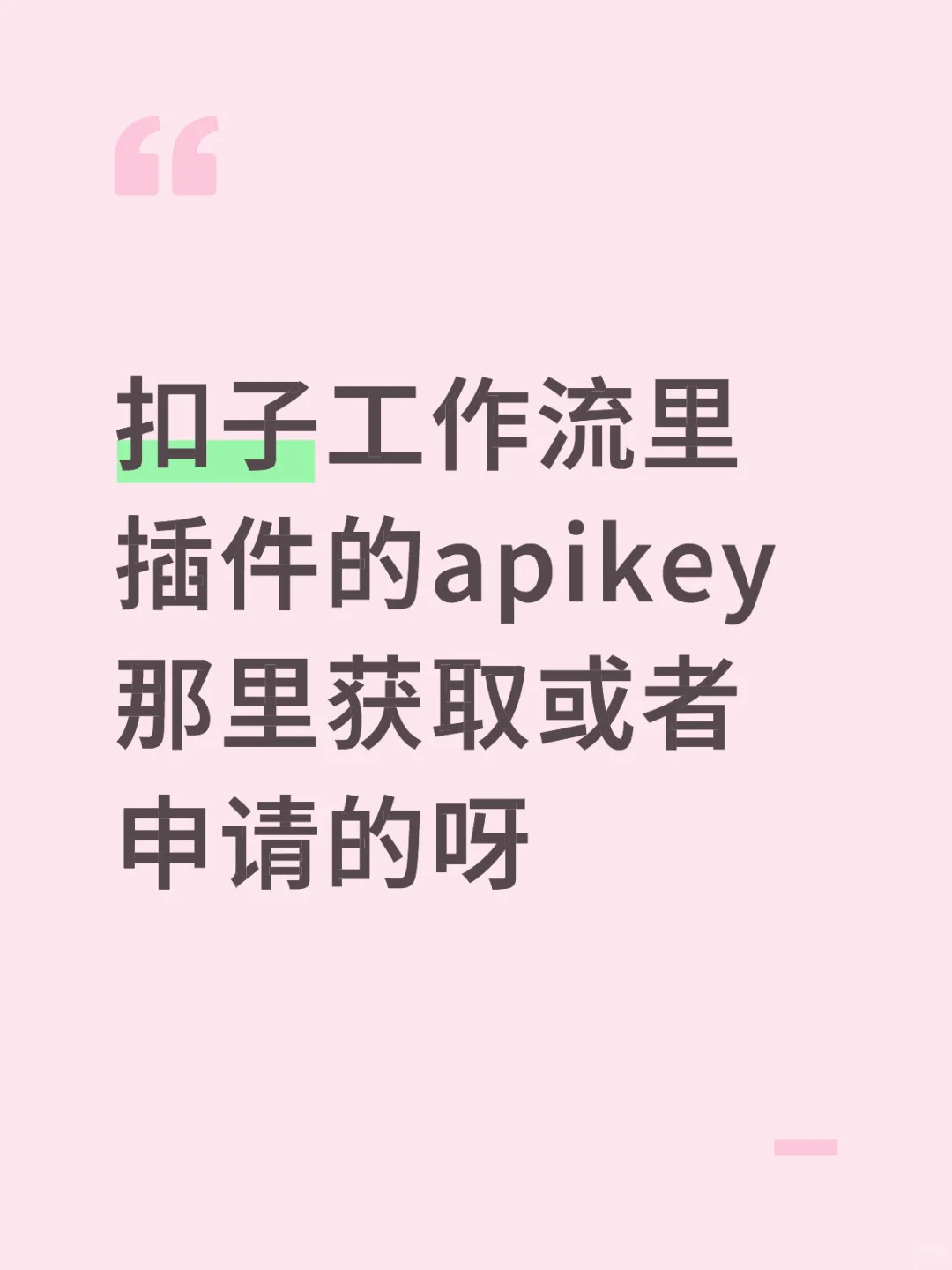 扣子工作流里插件apikey那里获取或者申请的