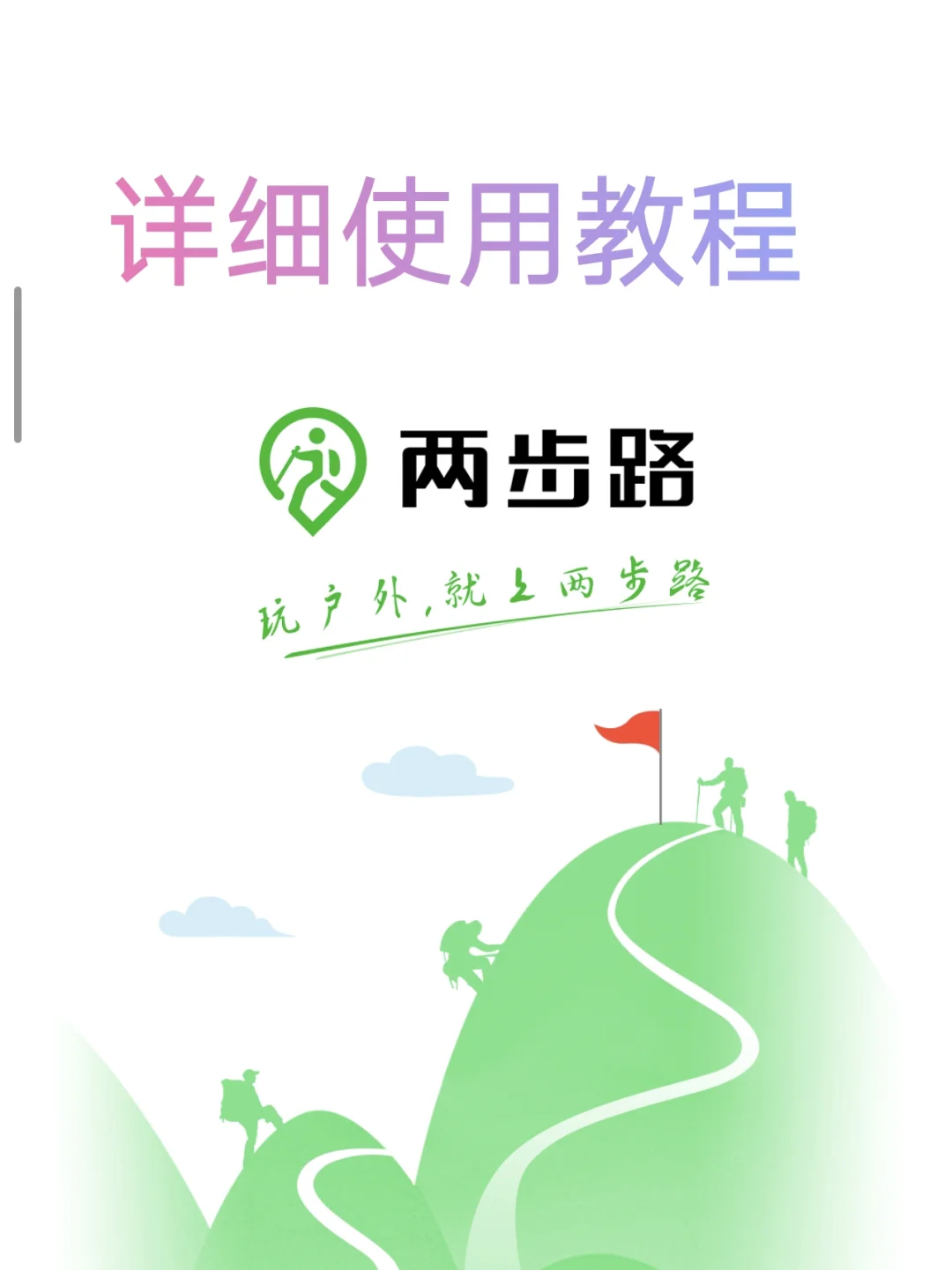 两步路app新手详细教程，爬山徒步不迷路