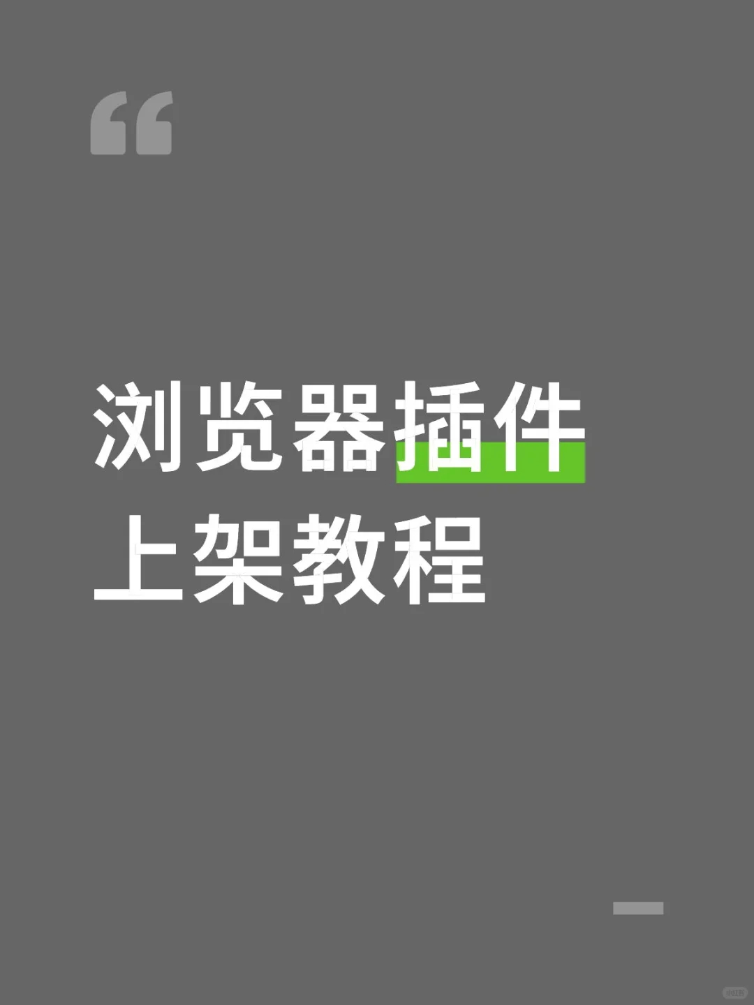 Chrome 插件上架全流程