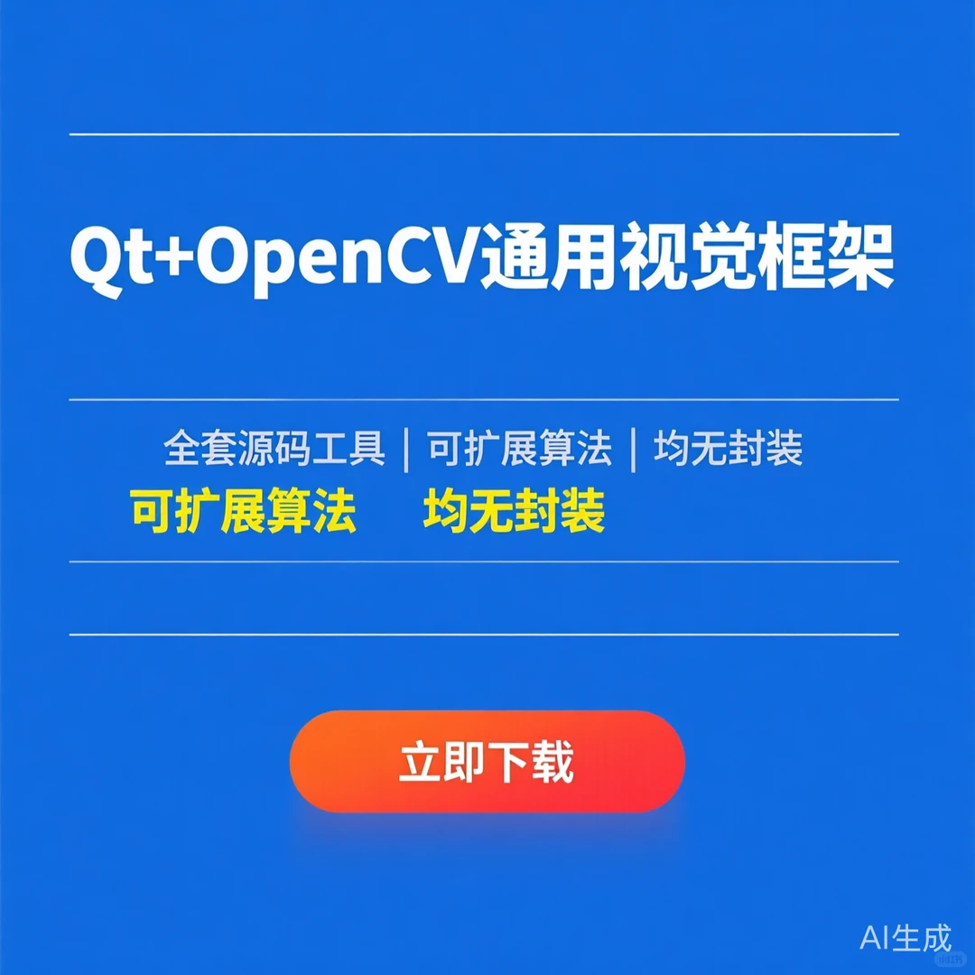 Qt+OpenCV视觉框架｜源码工具可扩展｜算法