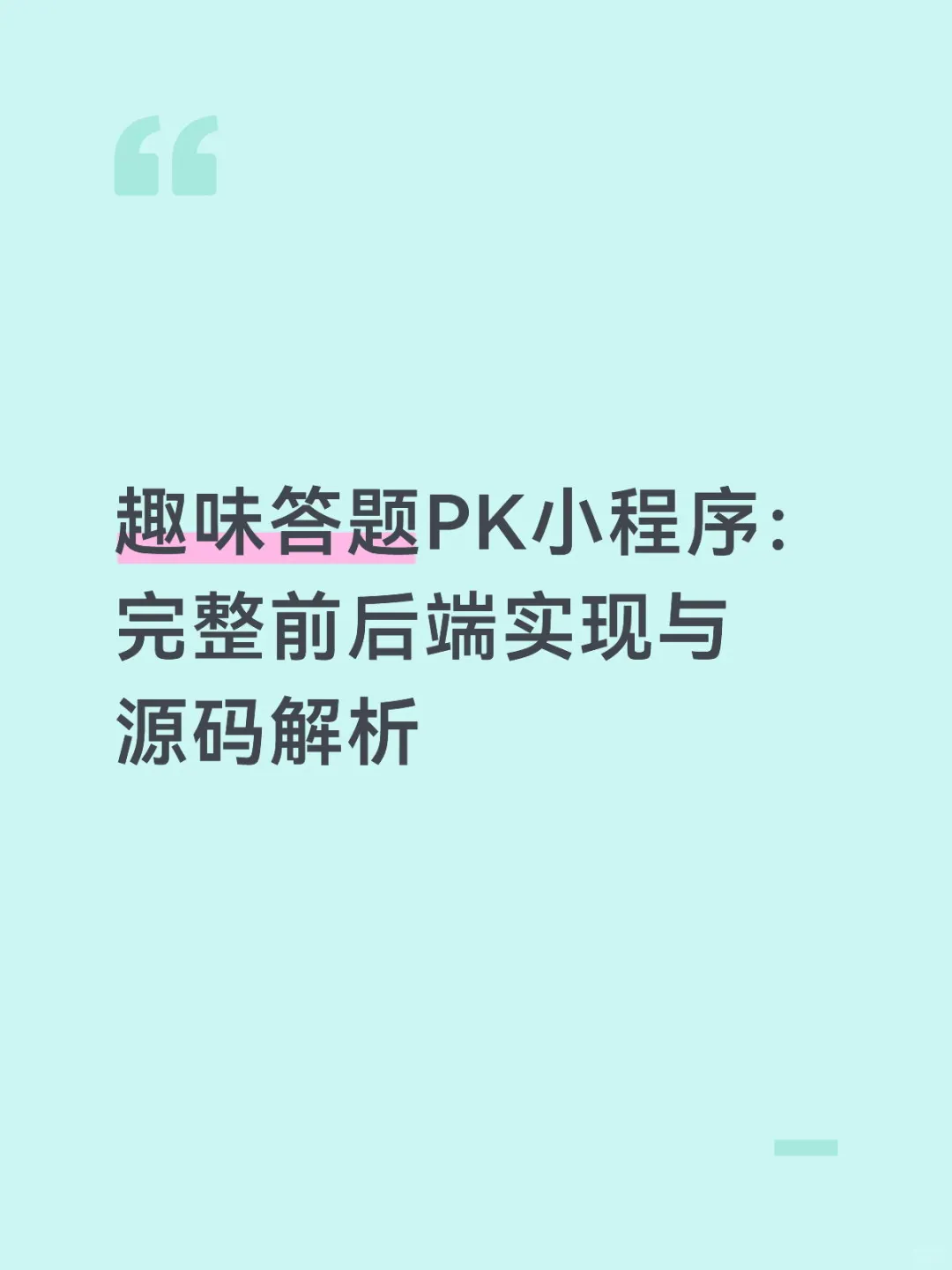趣味答题PK小程序：完整前后端实现源码解析