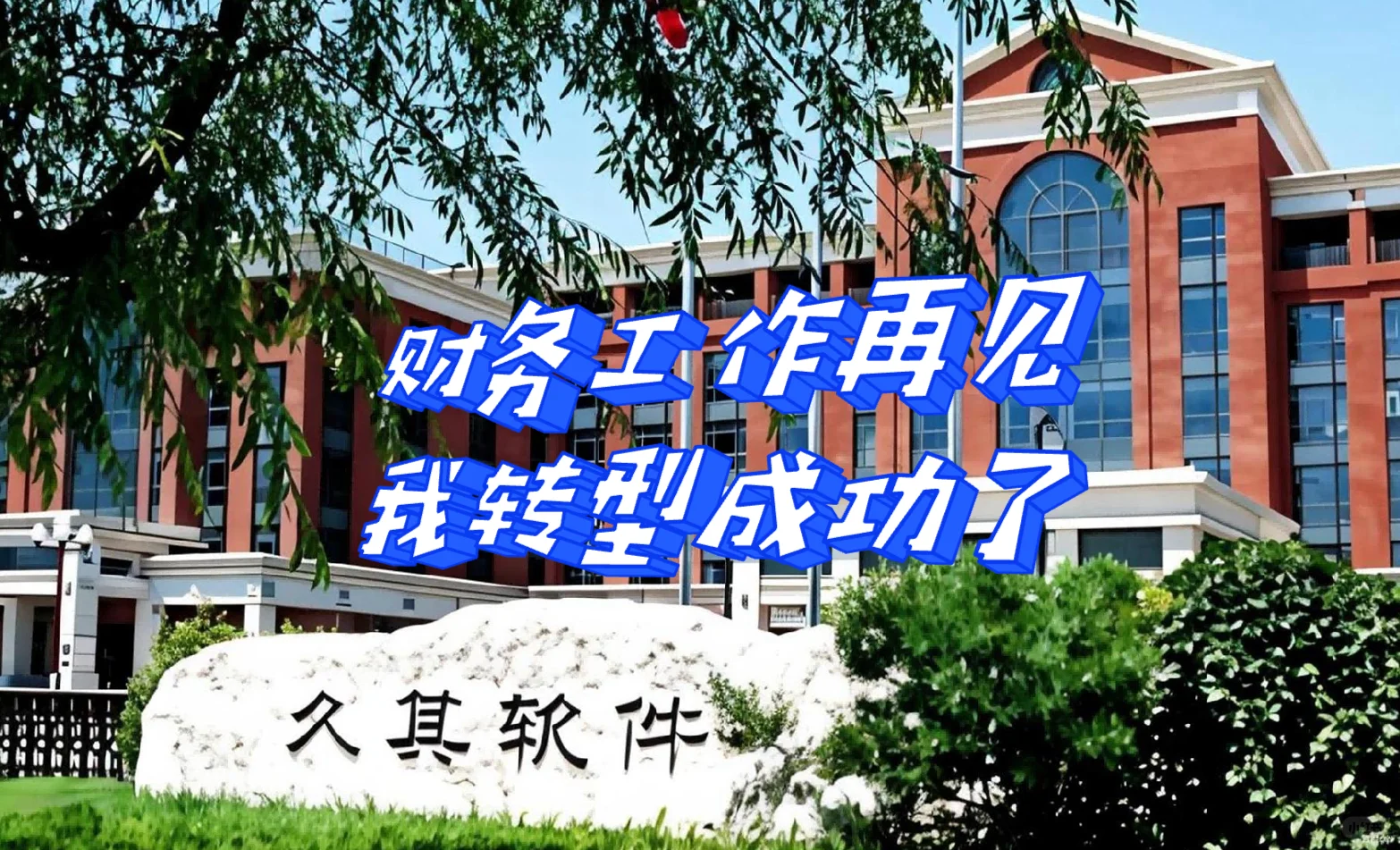 北漂会计男转型