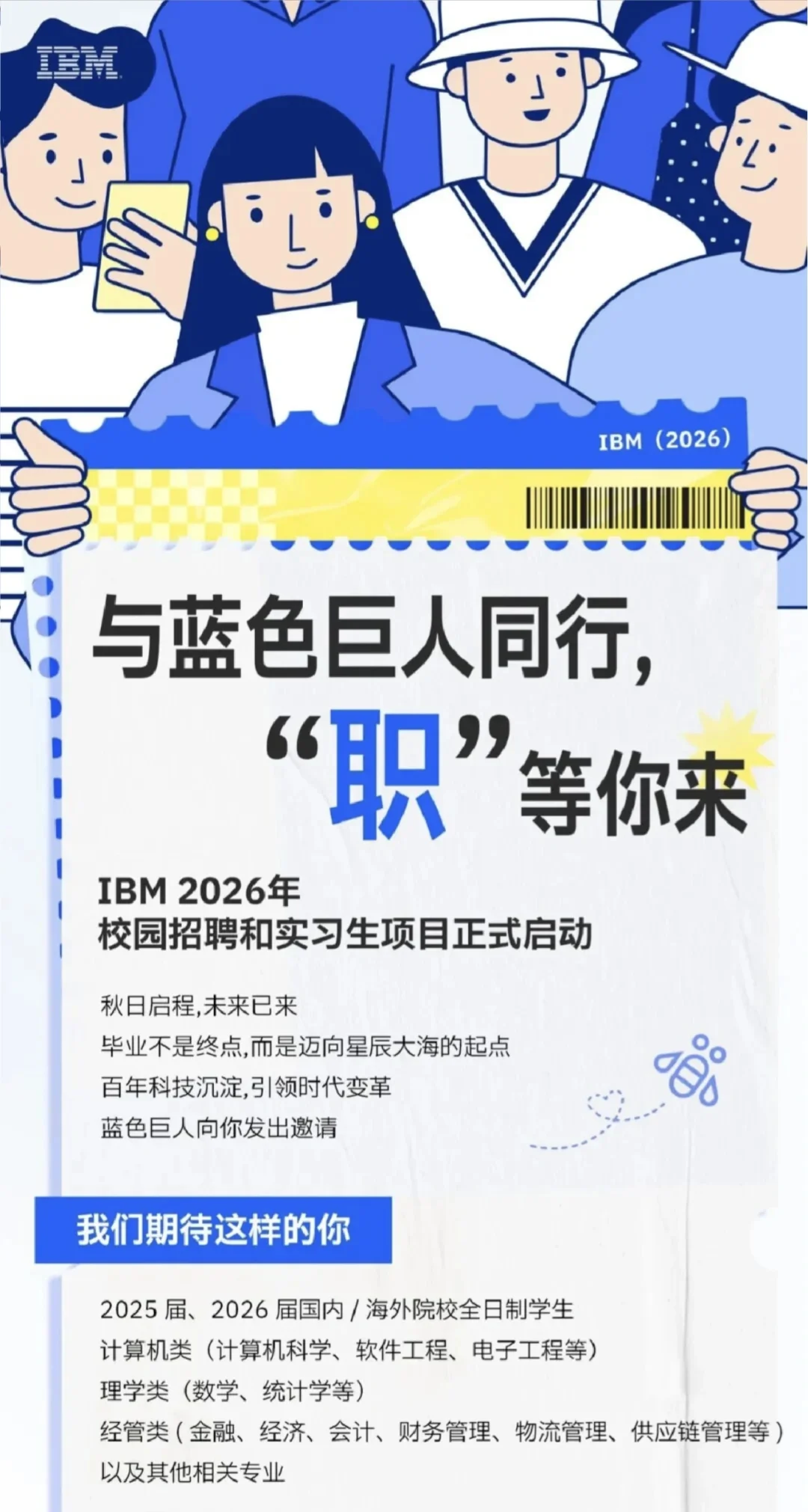 IBM咨询2026校园招聘和实习生项目开放报名