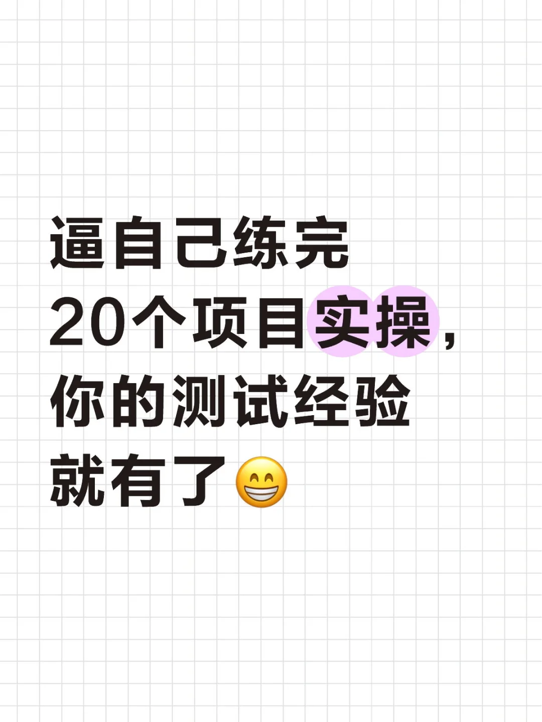 逼自己练完这20个项目，软件测试经验就有