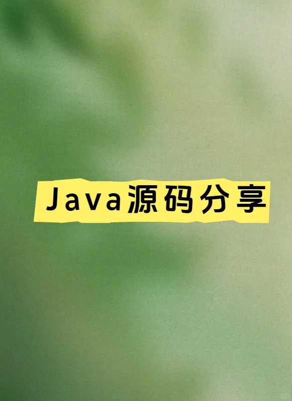 真嘟！这堆源码我直接送了！