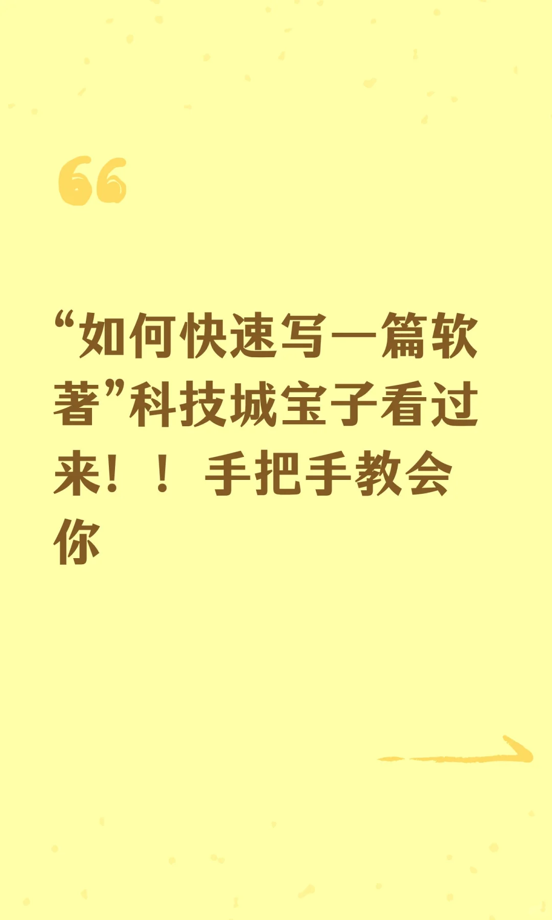 “如何快速写一篇软著”科技城宝子看过来！