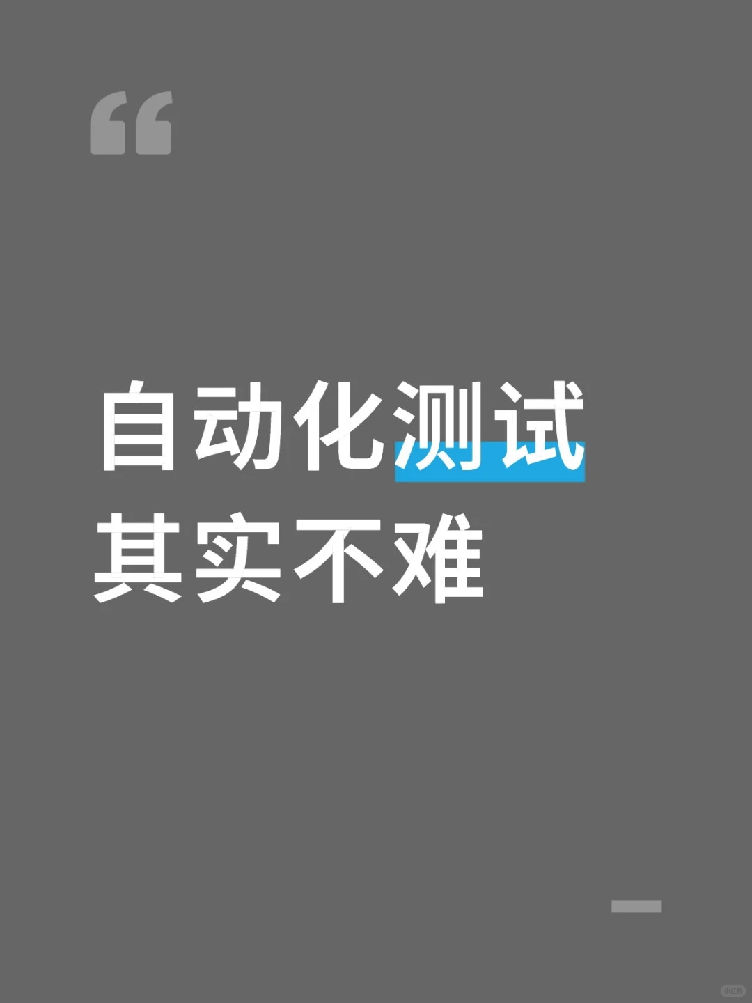 自动化测试，你得会！