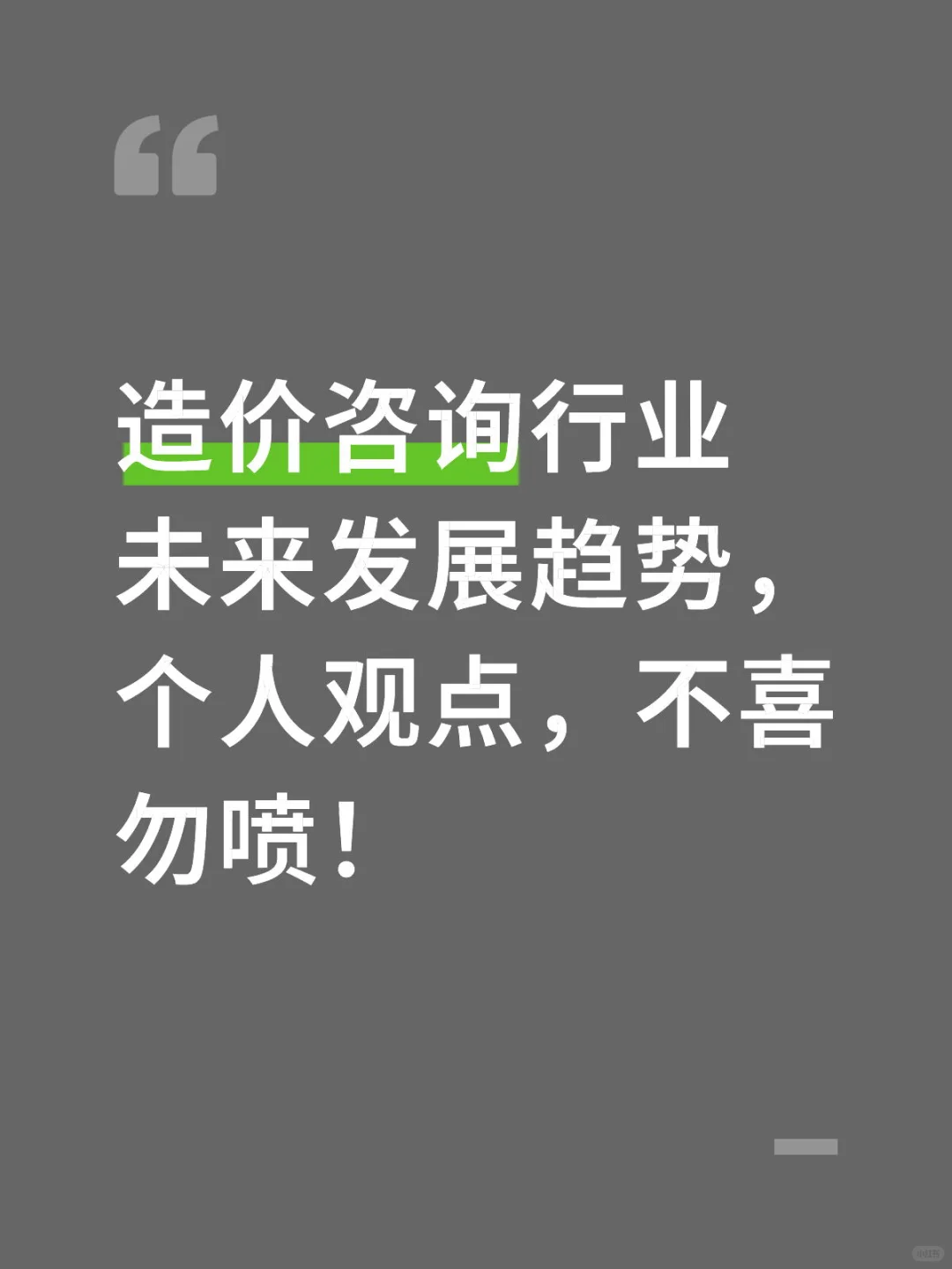 造价咨询发展趋势，个人观点不喜勿喷