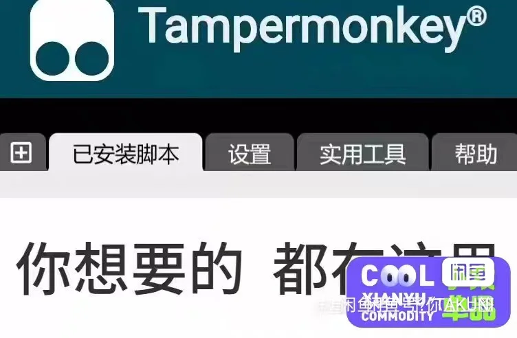 油猴脚本代安装服务